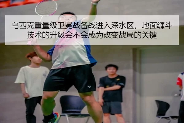 乌西克重量级卫冕战备战进入深水区，地面缠斗技术的升级会不会成为改变战局的关键